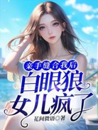 亲手缝合我后，白眼狼女儿疯了