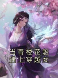 当青楼花魁遇上穿越女