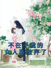 不在乎我的女人我放弃了