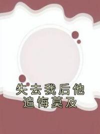 失去我后他追悔莫及