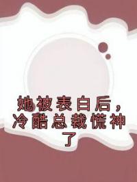 她被表白后，冷酷总裁慌神了