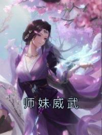 师妹威武