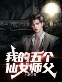 我的五个仙女师父