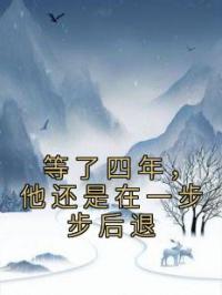 等了四年，他还是在一步步后退