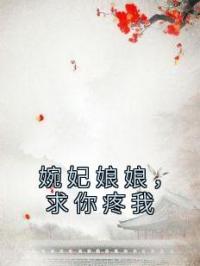 婉妃娘娘，求你疼我