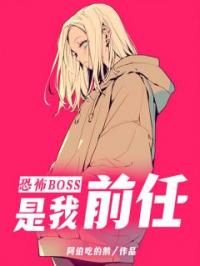 恐怖boss是我前任