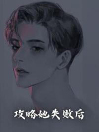 攻略她失败后