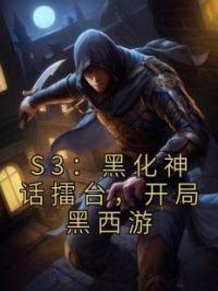 S3：黑化神话擂台，开局黑西游