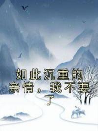 如此沉重的亲情，我不要了