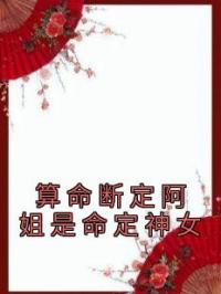 算命断定阿姐是命定神女