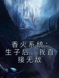 香火系统：生子后，我直接无敌