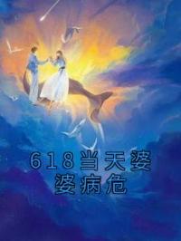 618当天婆婆病危