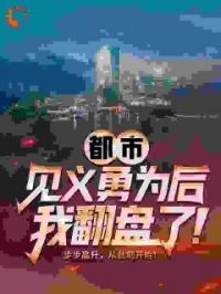 都市：见义勇为后，我翻盘了！