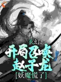 玄幻：开局召唤赵子龙，妖魔慌了