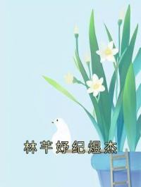 林芊妤纪煜杰