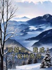 穿越后，我成了冤种帝师