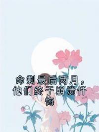 命剩最后两月，他们终于崩溃忏悔