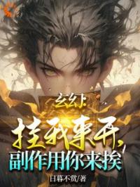 玄幻：挂我来开，副作用你来挨！