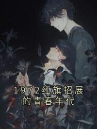 1972红旗招展的青春年代