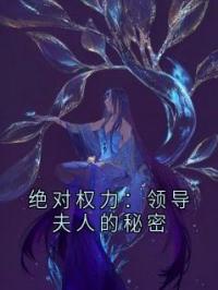 绝对权力：领导夫人的秘密