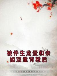 被伴生龙蛋和亲姐双重背叛后