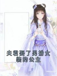 夫君娶了男扮女装的公主