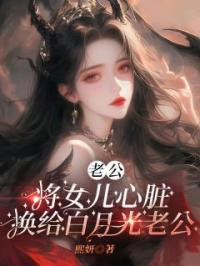 老公将女儿心脏换给白月光老公