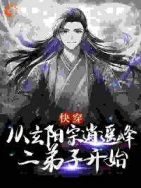 快穿：从玄阳宗逍遥峰二弟子开始