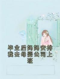 毕业后妈妈安排我去母婴公司上班