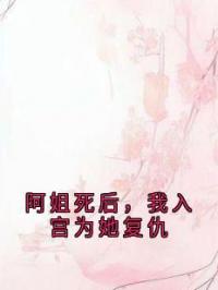 阿姐死后，我入宫为她复仇