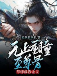 无上重瞳至尊骨，拜师截教金灵