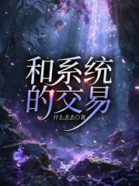 和系统的交易