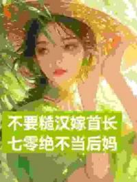 不要糙汉嫁首长，七零绝不当后妈