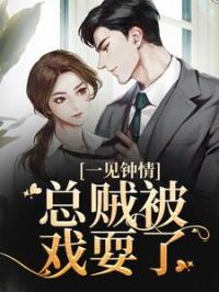 闻先生请禁欲，未婚妻已好孕