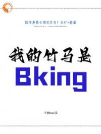 我的竹马是Bking