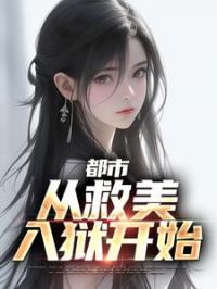 都市：从救美入狱开始