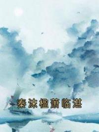 秦沫楹萧临湛