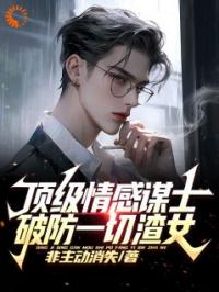 顶级情感谋士，破防一切渣女