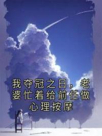 我夺冠之日，老婆忙着给前任做心理按摩