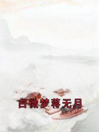 白微梦蒋无月