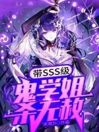 带sss级鬼学姐杀无赦