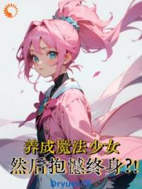 养成魔法少女，然后抱憾终身？！