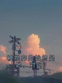 被抛弃的始终是她，对吗？