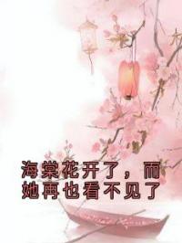 海棠花开了，而她再也看不见了