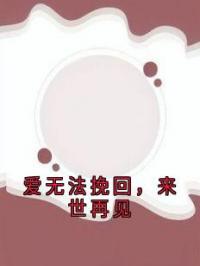 爱无法挽回，来世再见