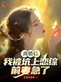 离婚后，我被坑上恋综，前妻急了