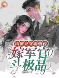 闺蜜齐穿新婚夜，嫁军官，斗极品