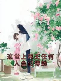 这世上再无任何人会记得她