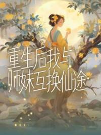 重生后我与师妹互换仙途