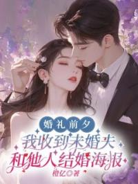 婚礼前夕，我收到未婚夫和他人结婚海报